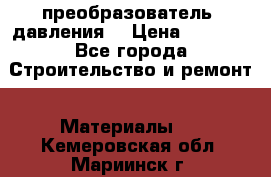 преобразователь  давления  › Цена ­ 5 000 - Все города Строительство и ремонт » Материалы   . Кемеровская обл.,Мариинск г.